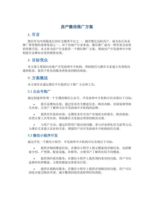 房产微信推广方案