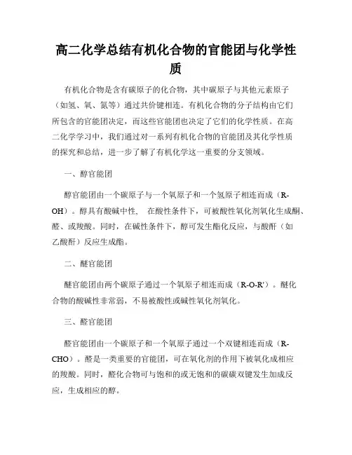 高二化学总结有机化合物的官能团与化学性质