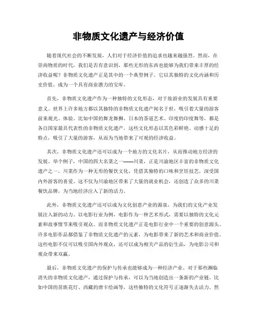 非物质文化遗产与经济价值
