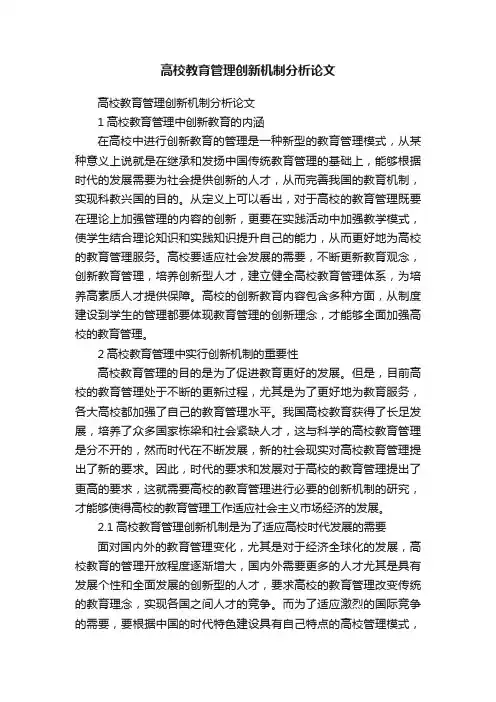高校教育管理创新机制分析论文