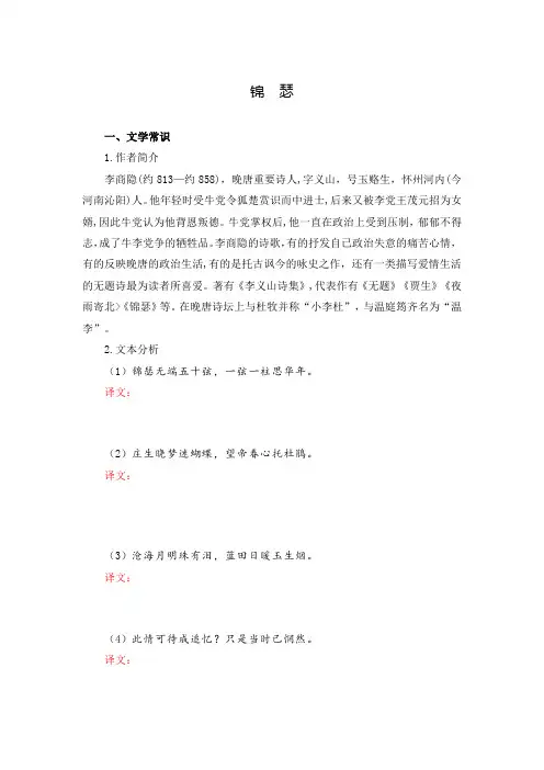 锦瑟-选择性必修中册-高中语文课内古诗文解析+情景默写(学生版) 