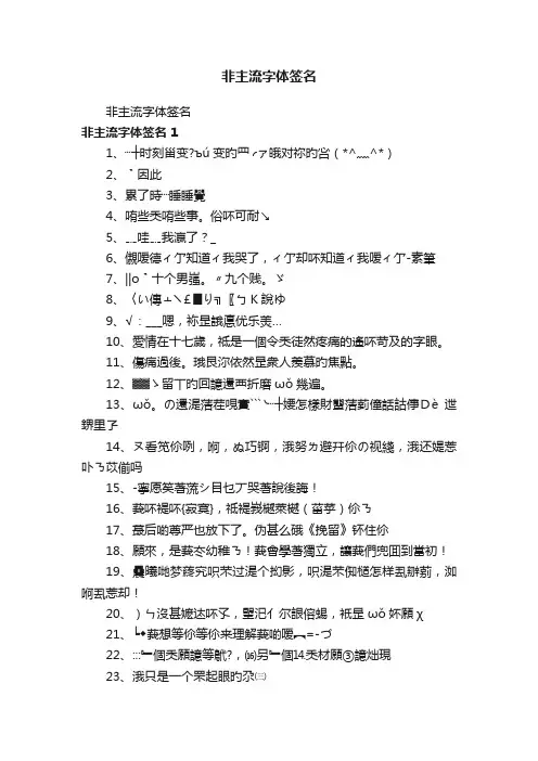 非主流字体签名