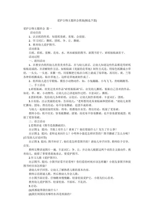 爱护公物主题班会教案(精选7篇)