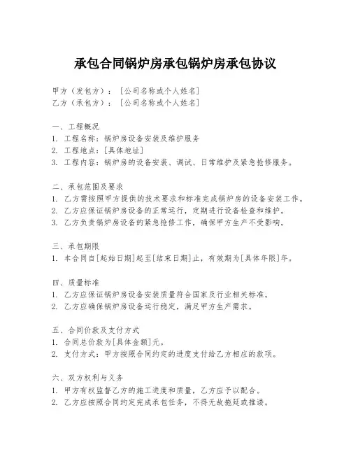 承包合同锅炉房承包锅炉房承包协议