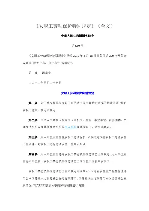 《女职工劳动保护特别规定》【范本模板】