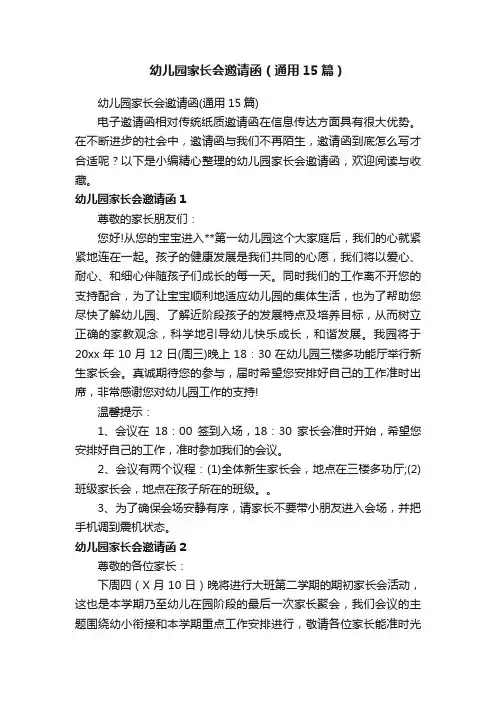 幼儿园家长会邀请函（通用15篇）