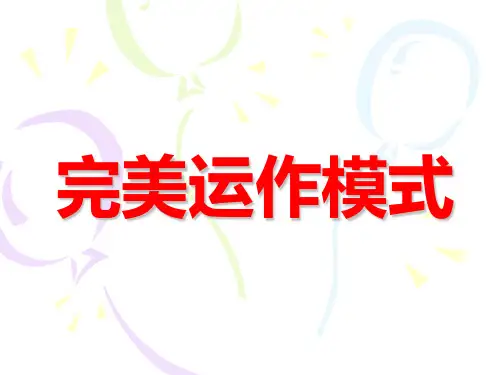 完美运作模式