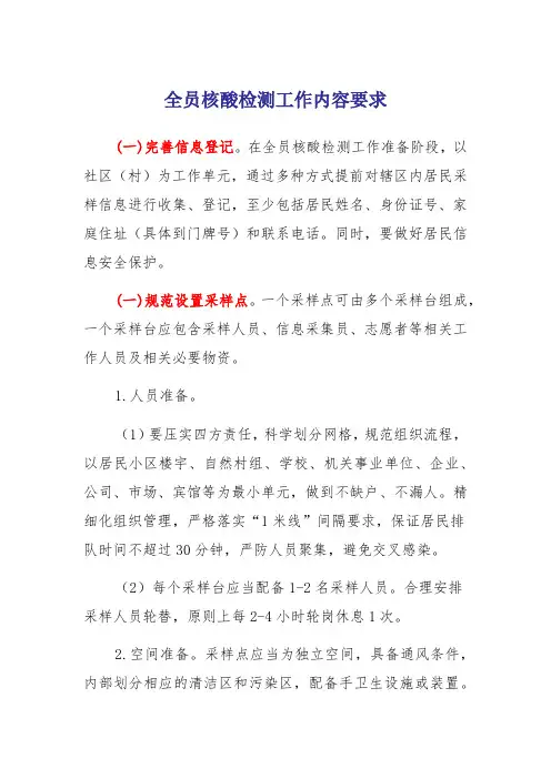 全员核酸检测工作内容要求