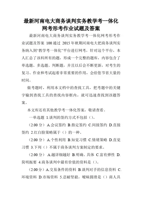 最新河南电大商务谈判实务教学考一体化网考形考作业试题及答案.doc