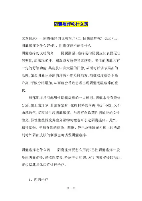 阴囊瘙痒吃什么药