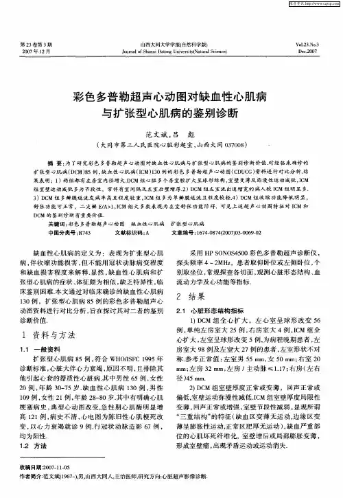 彩色多普勒超声心动图对缺血性心肌病与扩张型心肌病的鉴别诊断
