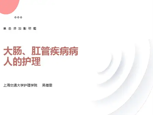 大肠、肛管疾病病人的护理成人护理学课件