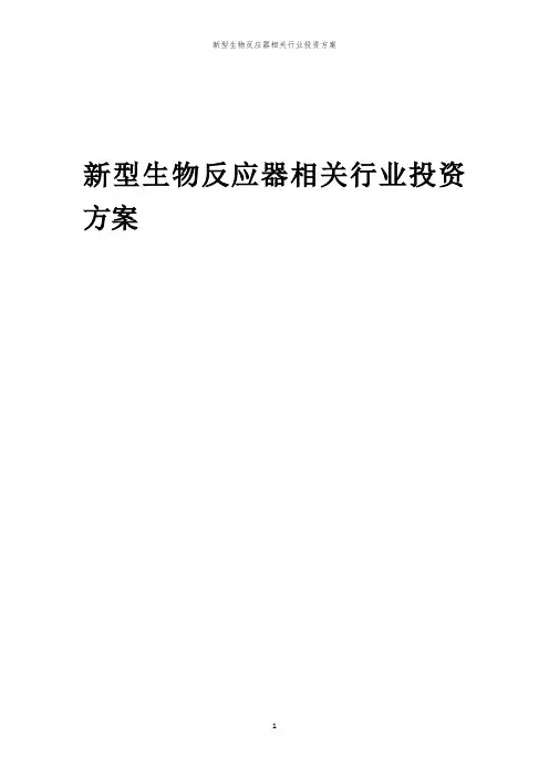 新型生物反应器相关行业投资方案范本