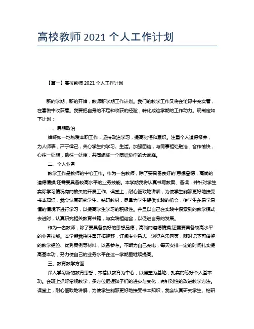 高校教师2021个人工作计划