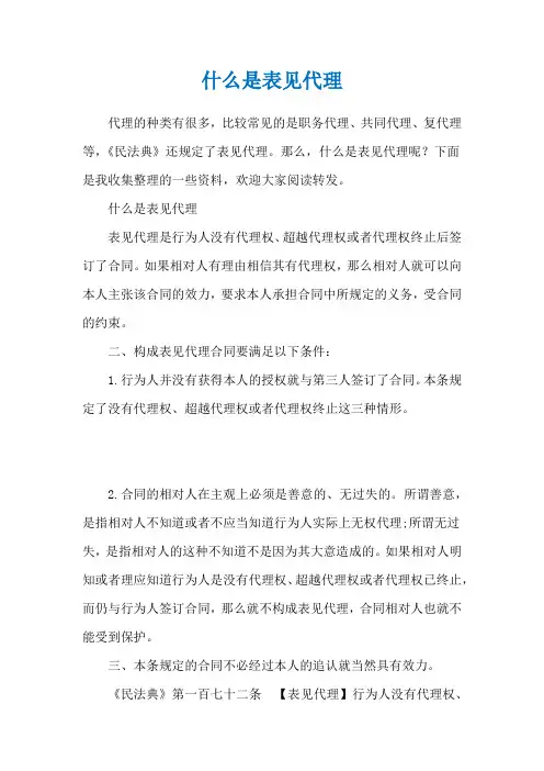 什么是表见代理