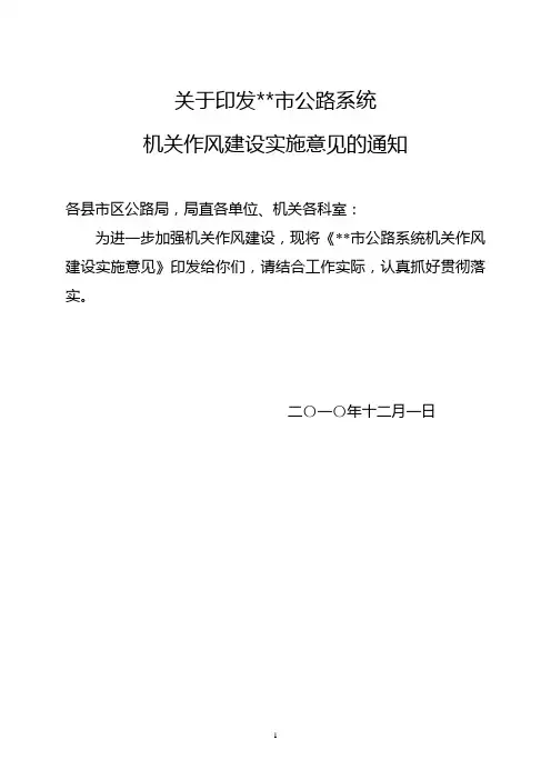 关于印发进一步加强机关作风建设实施意见的通知