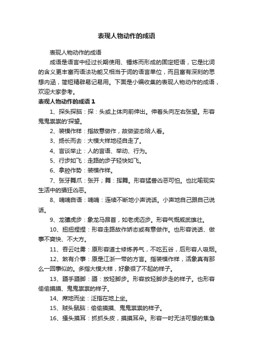 表现人物动作的成语