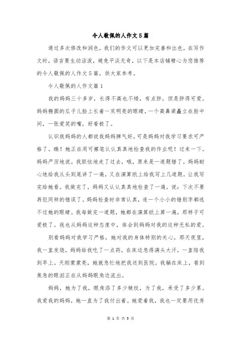 令人敬佩的人作文5篇