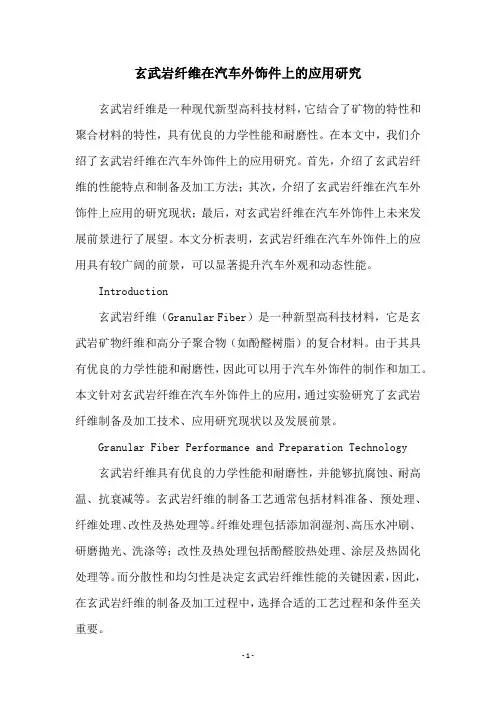 玄武岩纤维在汽车外饰件上的应用研究