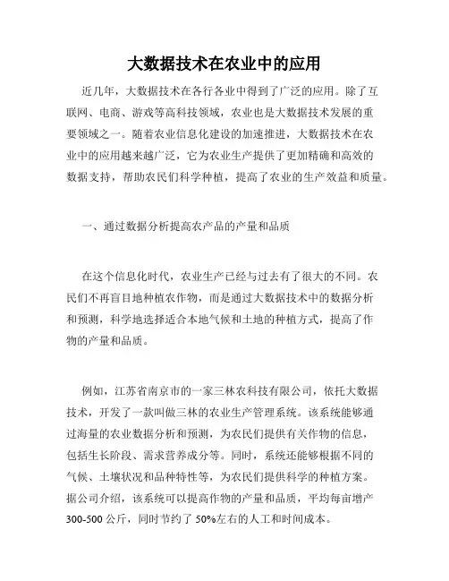 大数据技术在农业中的应用
