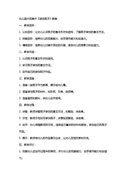 幼儿园大班美术《装饰瓶子》教案
