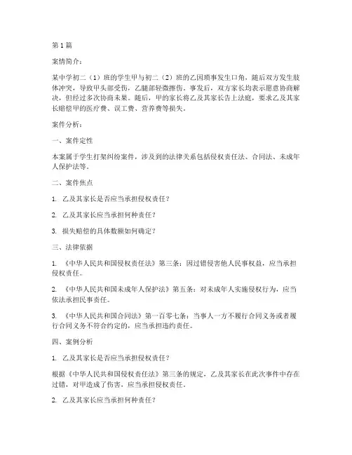 学生打架的法律案例分析(3篇)