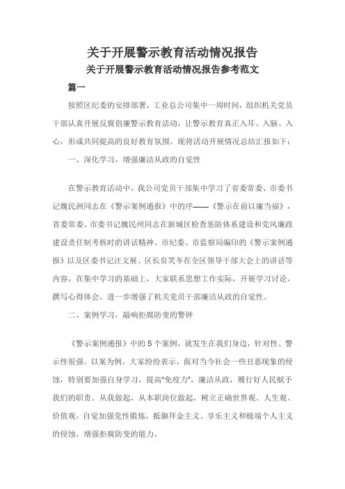 关于开展警示教育活动情况报告三篇