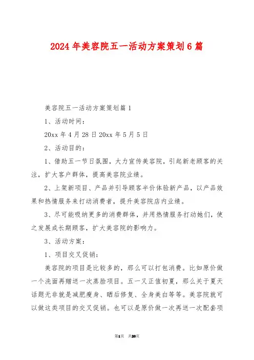 2024年美容院五一活动方案策划6篇