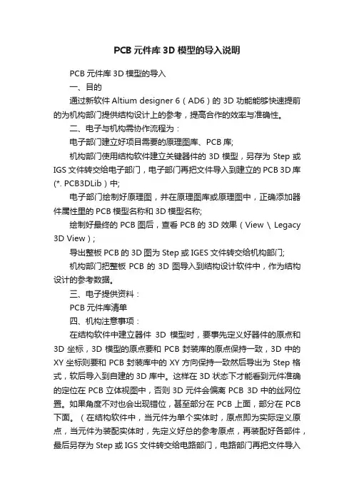 PCB元件库3D模型的导入说明