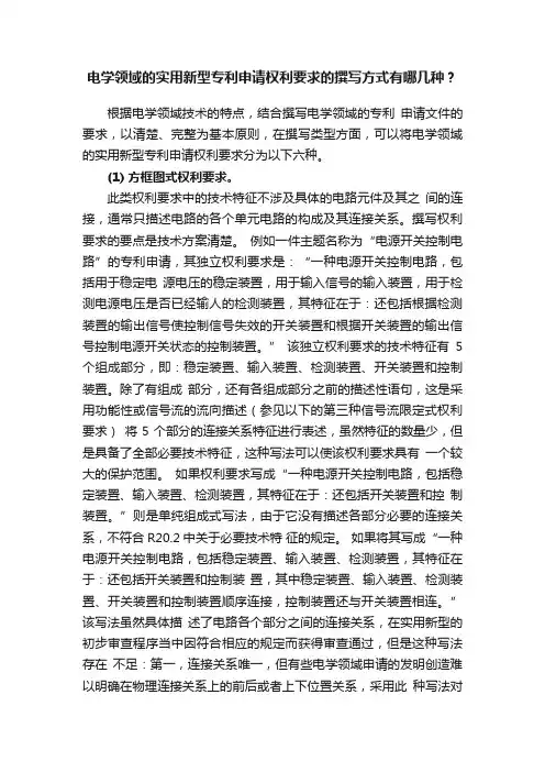 电学领域的实用新型专利申请权利要求的撰写方式有哪几种？