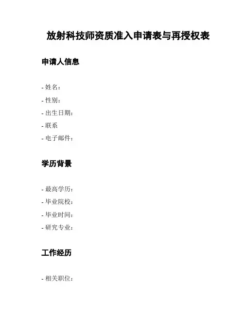 放射科技师资质准入申请表与再授权表