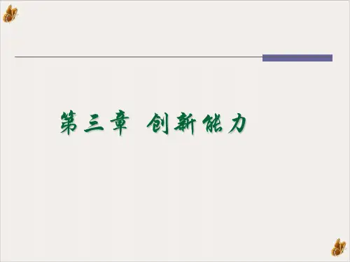 创新能力实用培训教程PPT(54页)