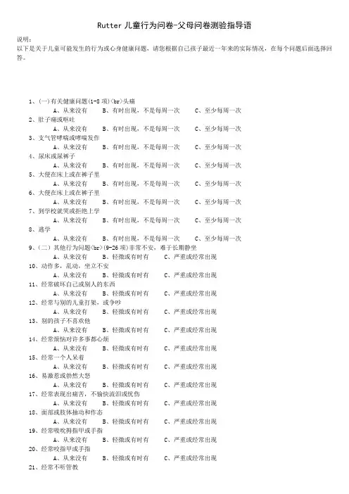 5102_Rutter儿童行为问卷-父母问卷