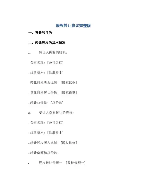 股权转让协议完整版.doc(范本文)