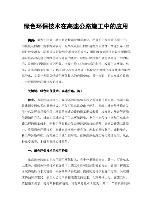 绿色环保技术在高速公路施工中的应用
