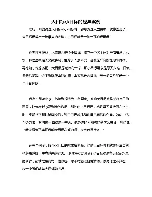 大目标小目标的经典案例