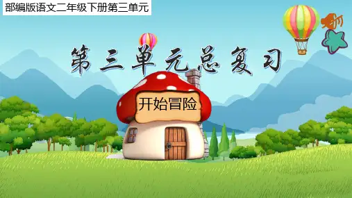 统编版二年级下册语文 第三单元复习(课件)(共45张PPT)