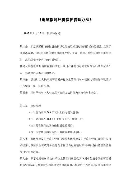 《电磁辐射环境保护管理办法》