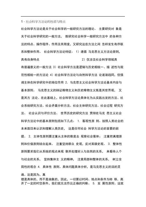 马克思主义社会科学方法论试题答案
