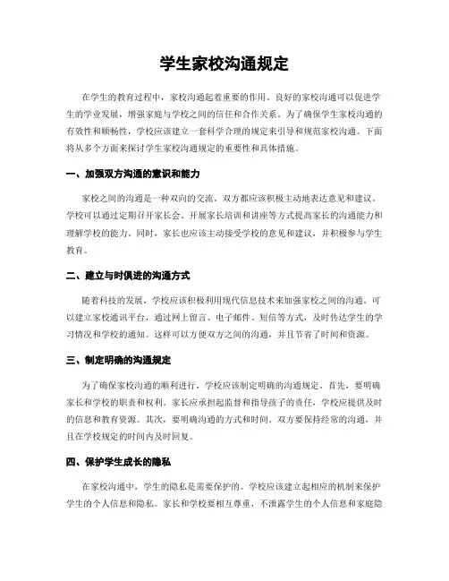 学生家校沟通规定