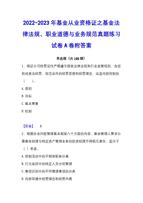 2022-2023年基金从业资格证之基金法律法规、职业道德与业务规范真题练习试卷A卷附答案