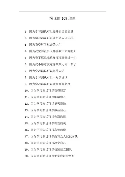 演说的109理由
