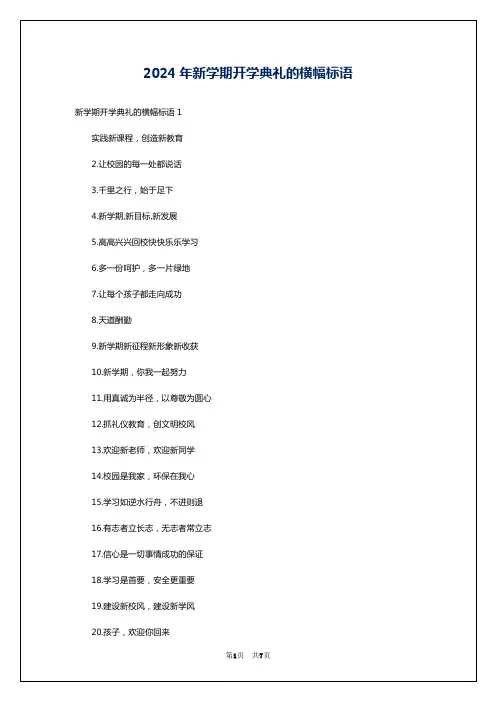 2024年新学期开学典礼的横幅标语