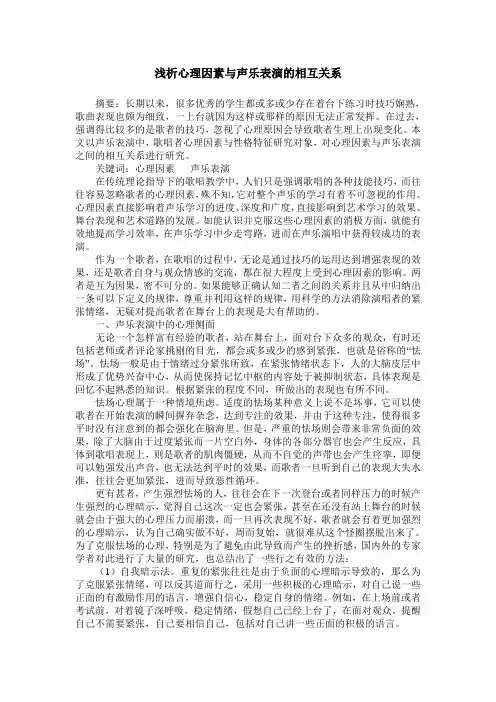 浅析心理因素与声乐表演的相互关系
