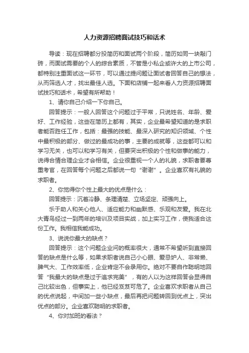 人力资源招聘面试技巧和话术