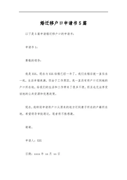婚迁移户口申请书5篇2