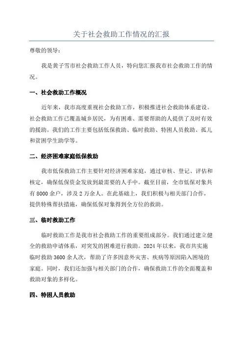 关于社会救助工作情况的汇报
