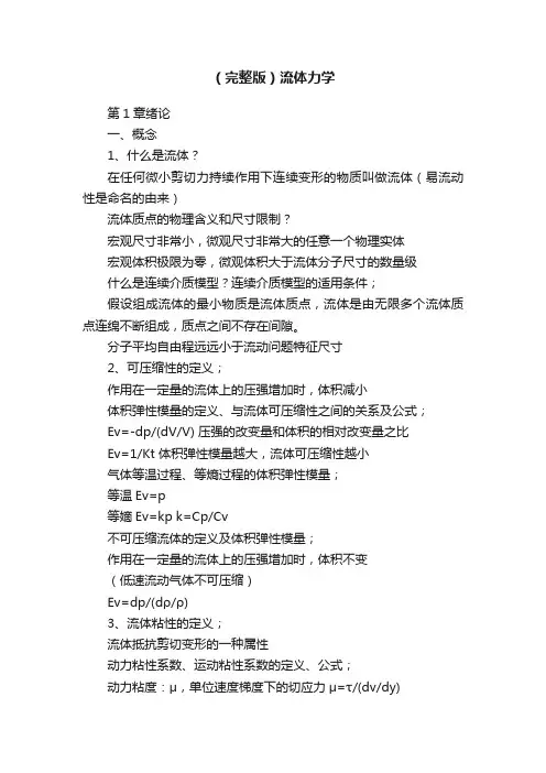 （完整版）流体力学