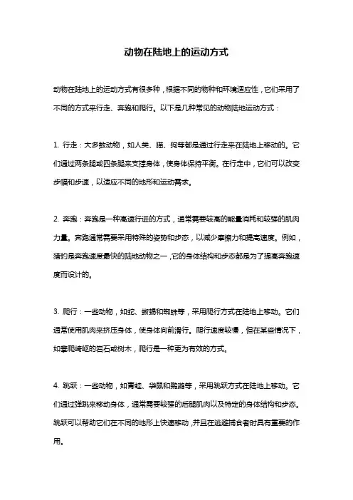 动物在陆地上的运动方式