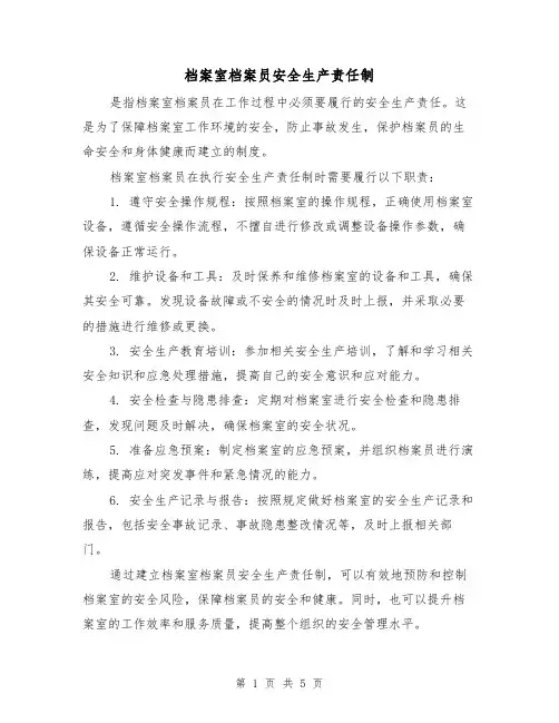 档案室档案员安全生产责任制（3篇）